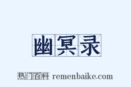 幽冥录是什么意思的图片
